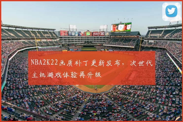 NBA2K22画质补丁更新发布，次世代主机游戏体验再升级
