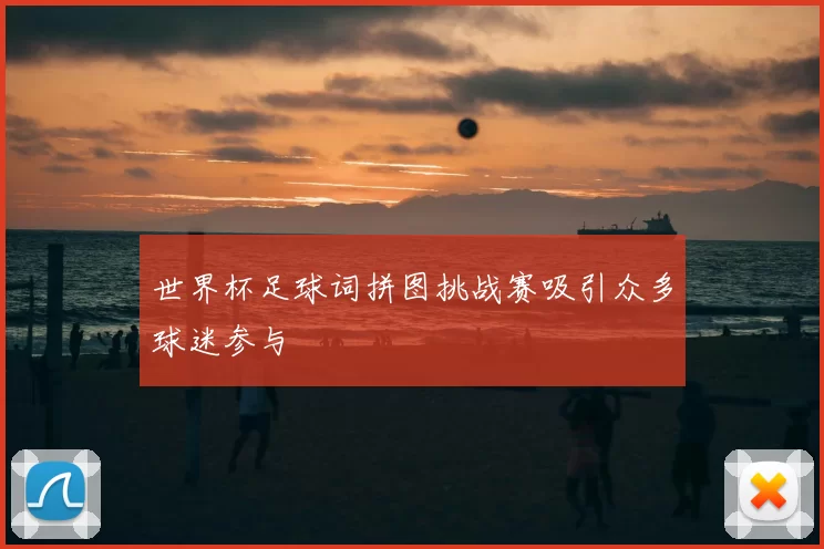 世界杯足球词拼图挑战赛吸引众多球迷参与