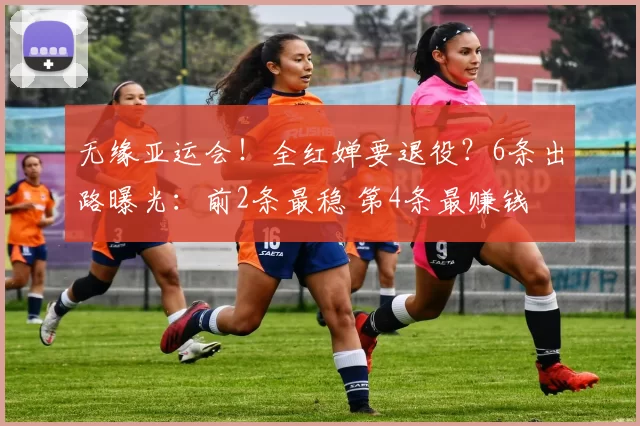 无缘亚运会！全红婵要退役？6条出路曝光：前2条最稳 第4条最赚钱