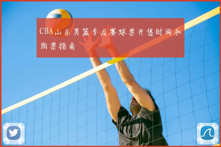 CBA山东男篮季后赛球票开售时间和购票指南