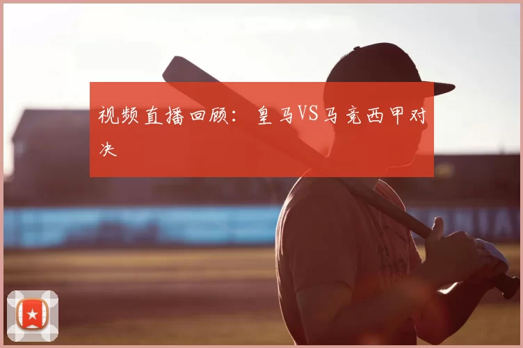 视频直播回顾:皇马VS马竞西甲对决