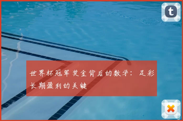 世界杯冠军奖金背后的数学:足彩长期盈利的关键