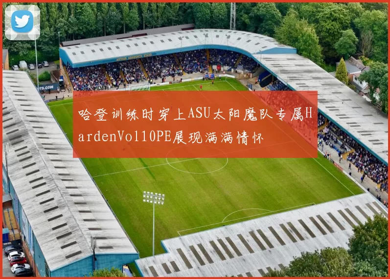 哈登训练时穿上ASU太阳魔队专属HardenVol10PE展现满满情怀