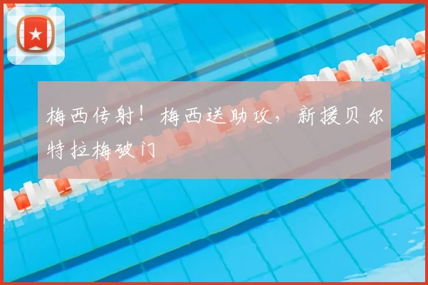 梅西传射！梅西送助攻，新援贝尔特拉梅破门