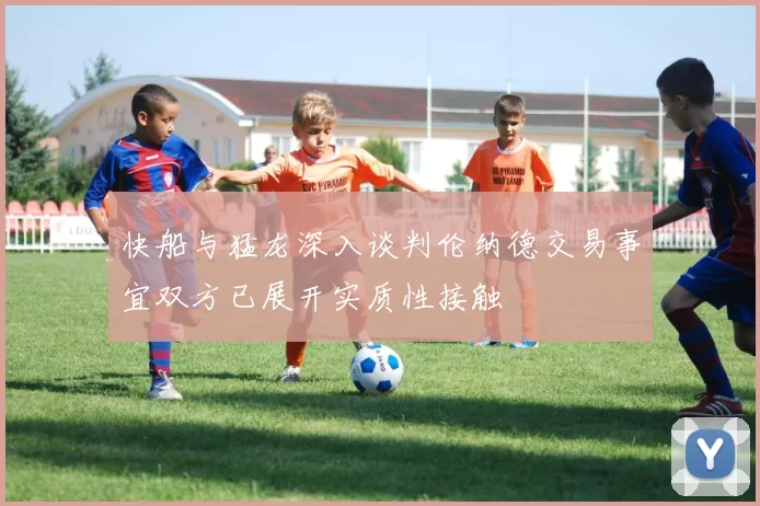 快船与猛龙深入谈判伦纳德交易事宜双方已展开实质性接触