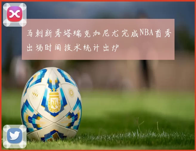 马刺新秀塔瑞克加尼尤完成NBA首秀出场时间技术统计出炉