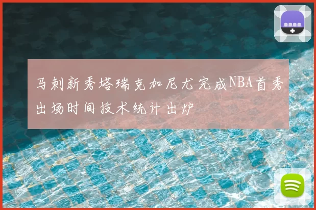 马刺新秀塔瑞克加尼尤完成NBA首秀出场时间技术统计出炉