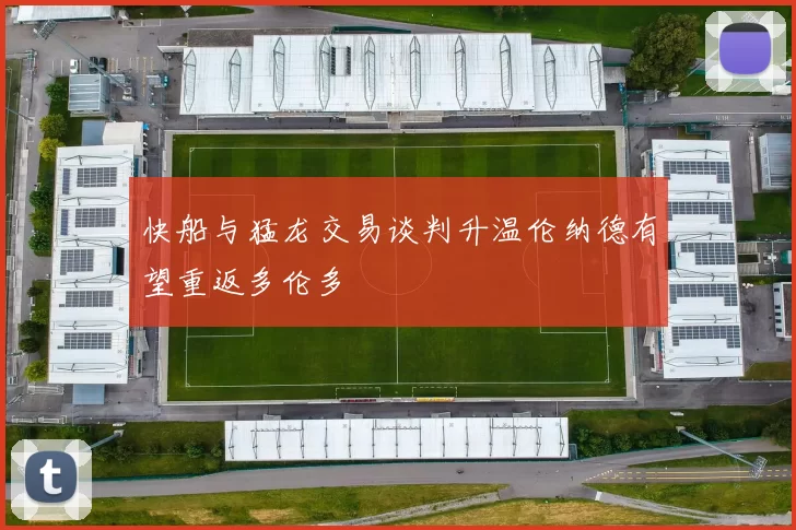 快船与猛龙交易谈判升温伦纳德有望重返多伦多