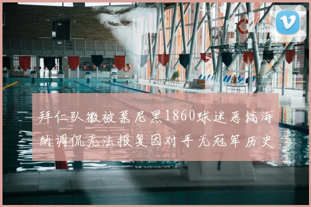 拜仁队徽被慕尼黑1860球迷恶搞海纳调侃无法报复因对手无冠军历史