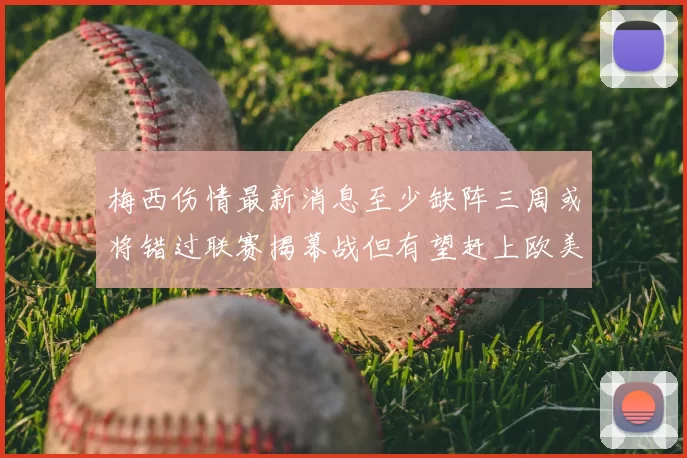 梅西伤情最新消息至少缺阵三周或将错过联赛揭幕战但有望赶上欧美杯