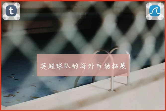 英超球队的海外市场拓展