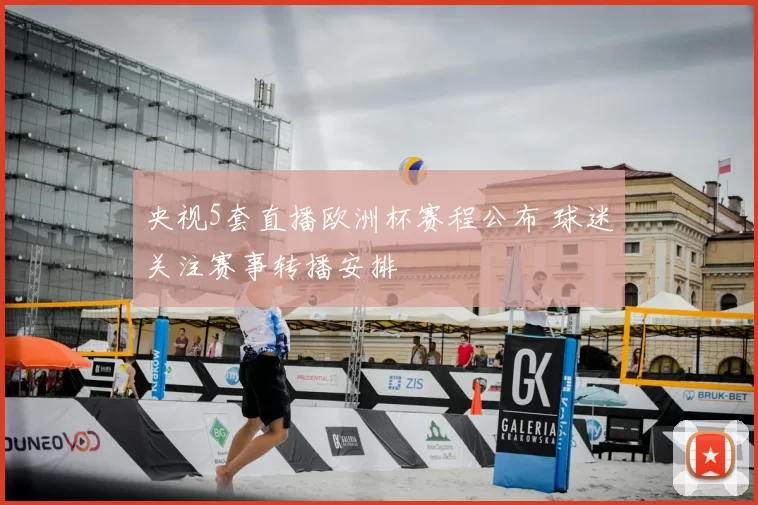 央视5套直播欧洲杯赛程公布 球迷关注赛事转播安排
