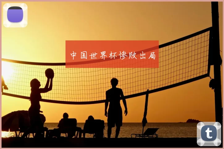 中国世界杯惨败出局