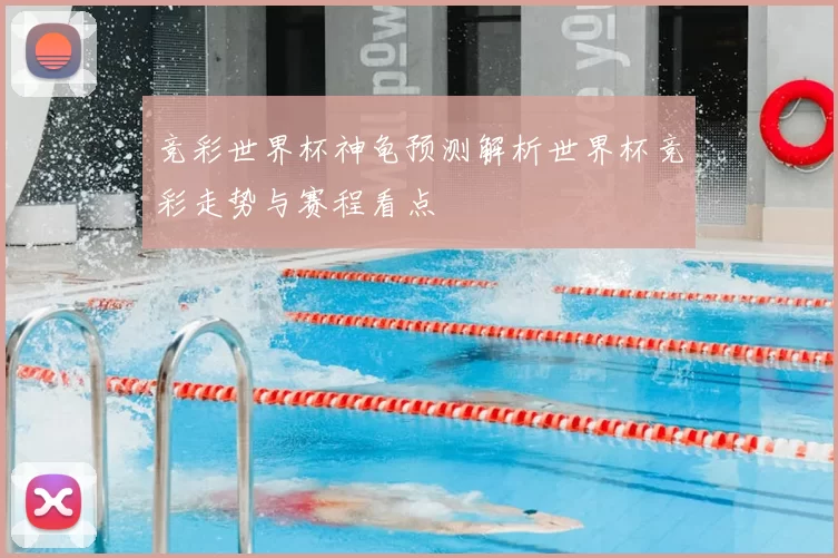 竞彩世界杯神龟预测解析世界杯竞彩走势与赛程看点