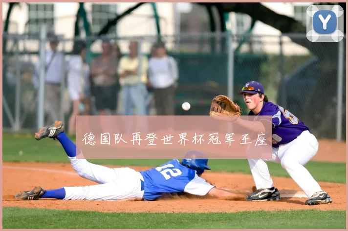 德国队再登世界杯冠军王座
