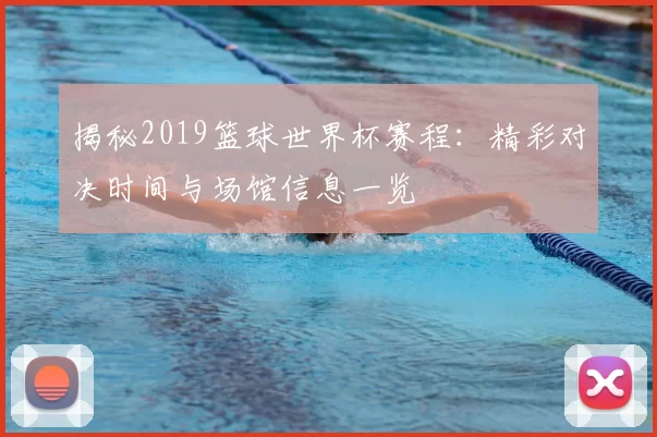 揭秘2019篮球世界杯赛程:精彩对决时间与场馆信息一览