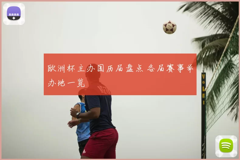 欧洲杯主办国历届盘点 各届赛事举办地一览
