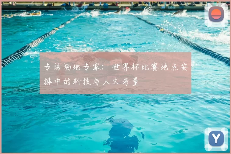 专访场地专家：世界杯比赛地点安排中的科技与人文考量
