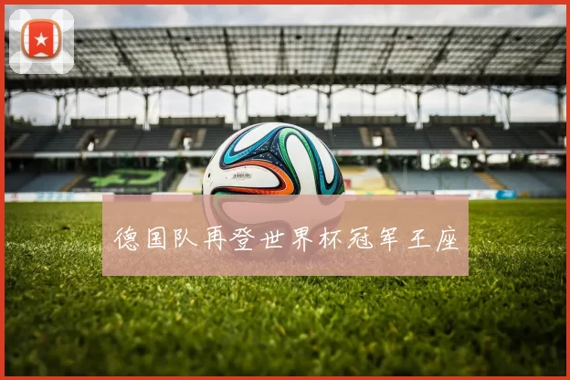 德国队再登世界杯冠军王座