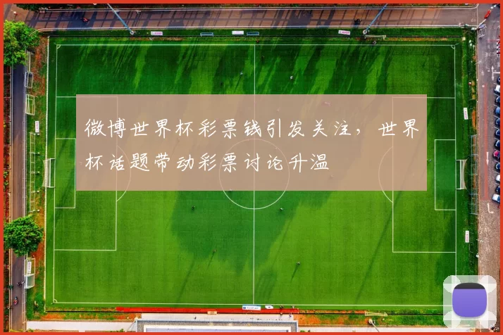 微博世界杯彩票钱引发关注,世界杯话题带动彩票讨论升温