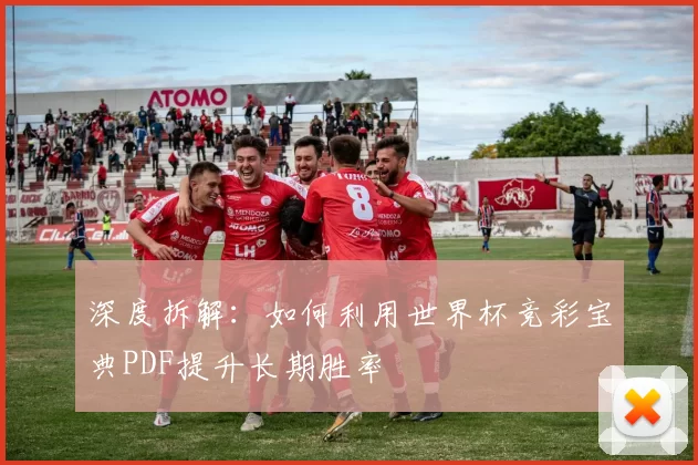 深度拆解:如何利用世界杯竞彩宝典PDF提升长期胜率