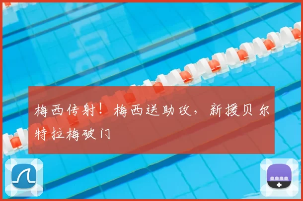 梅西传射!梅西送助攻,新援贝尔特拉梅破门