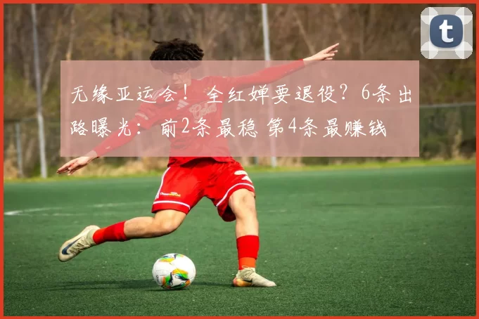 无缘亚运会！全红婵要退役？6条出路曝光：前2条最稳 第4条最赚钱