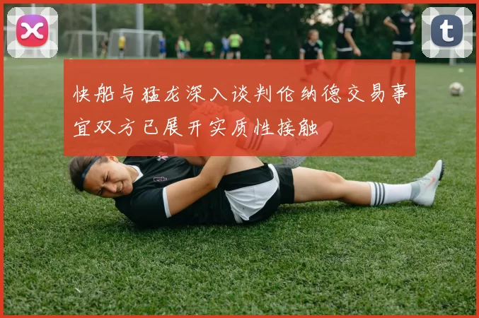 快船与猛龙深入谈判伦纳德交易事宜双方已展开实质性接触