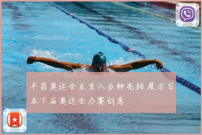 平昌奥运会东京八分钟亮相 展示日本下届奥运会办赛创意