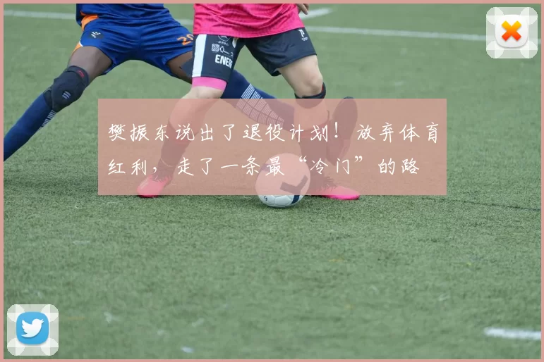 樊振东说出了退役计划!放弃体育红利,走了一条最“冷门”的路