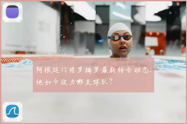 阿根廷门将罗梅罗最新转会动态：他如今效力哪支球队？