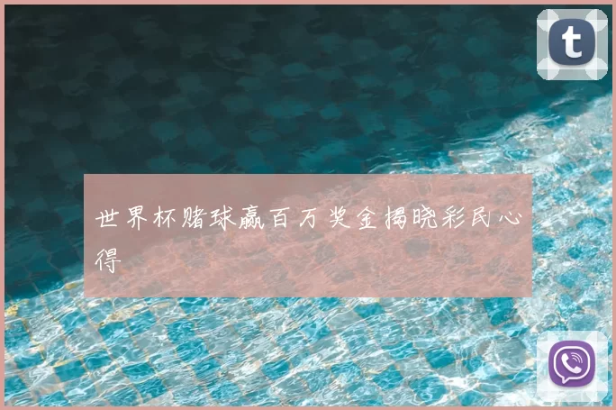 世界杯赌球赢百万奖金揭晓彩民心得