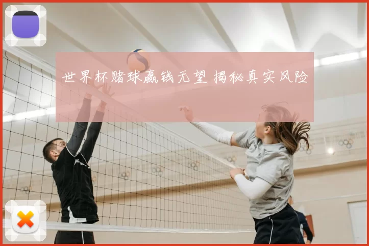 世界杯赌球赢钱无望 揭秘真实风险