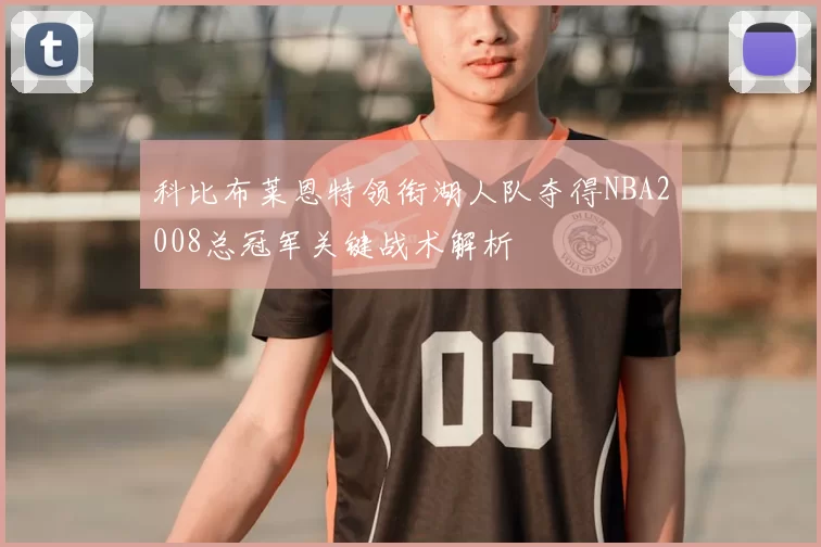 科比布莱恩特领衔湖人队夺得NBA2008总冠军关键战术解析
