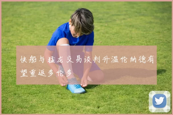 快船与猛龙交易谈判升温伦纳德有望重返多伦多