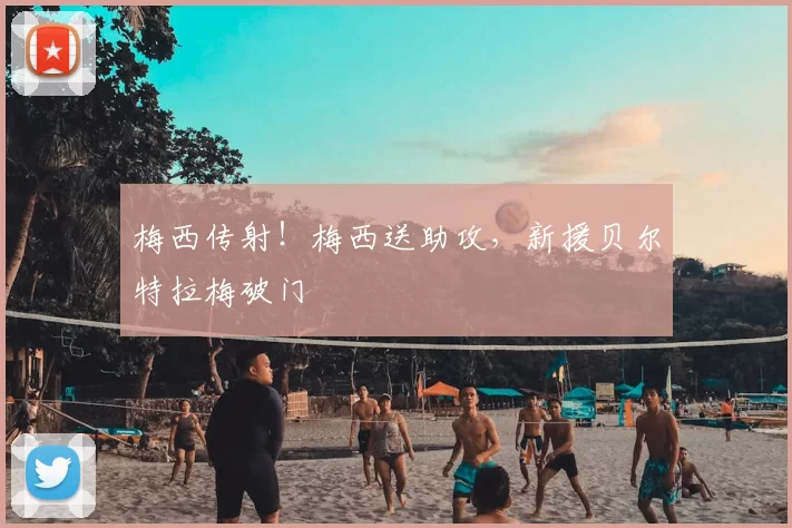 梅西传射!梅西送助攻,新援贝尔特拉梅破门