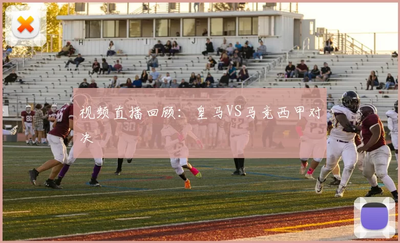 视频直播回顾:皇马VS马竞西甲对决
