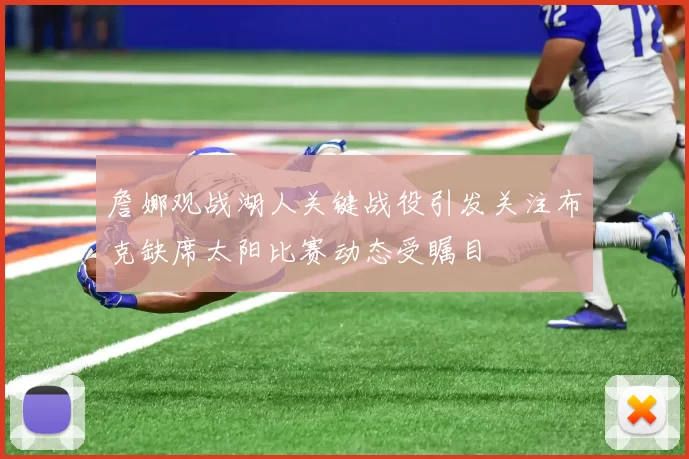 詹娜观战湖人关键战役引发关注布克缺席太阳比赛动态受瞩目