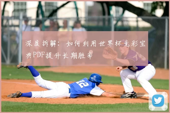 深度拆解:如何利用世界杯竞彩宝典PDF提升长期胜率