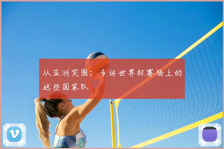从亚洲突围:专访世界杯赛场上的这些国家队